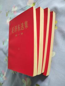 毛泽东选集（1～4卷）大32开红皮1969年2月改横排大字本1969年9月北京第1次印刷