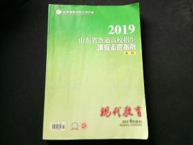 2019山东省普通高校招生填报志愿指南（本科）