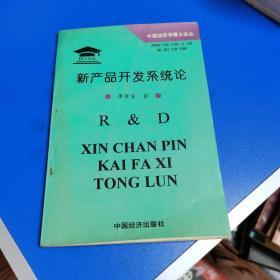新產(chǎn)品開發(fā)系統(tǒng)論:中國(guó)工業(yè)企業(yè)研究與發(fā)展戰(zhàn)略