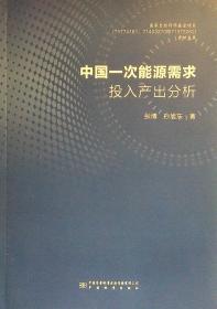 中国一次能源需求投入产出分析