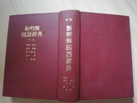 新明解国语辞典第二版   金田一京助  株氏会社三省堂    昭和五十四年初版 昭和49年第二版