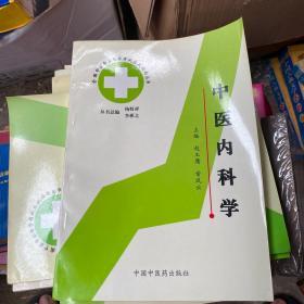 中医内科学  中医应试指南丛书