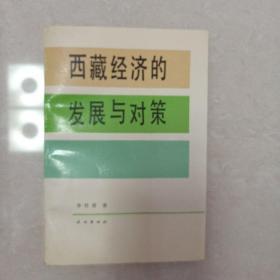 西藏经济的发展与对策