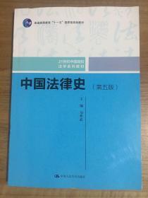 中国法律史（第5版）/21世纪中国高校法学系列教材·普通高等教育“十一五”国家级规划教材