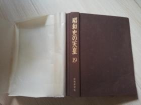 昭和史の天皇 爱藏版19  ニューテイール计画  読売新闻社 昭和五十六年 1981年