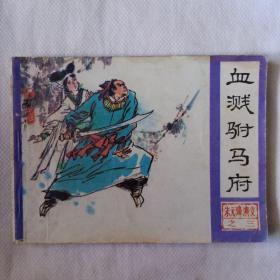 血溅驸马府（杨春瑞绘）中國曲艺出版社1984年。