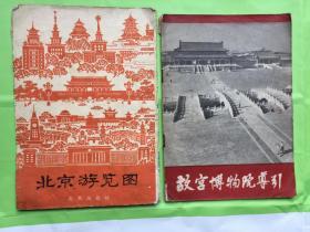 《北京游览图》65年1版1印 《故宫博物院导引》66年1版1印  合售