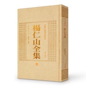 杨仁山全集(安徽古籍丛书萃编) (清)杨文会撰 黄山书社