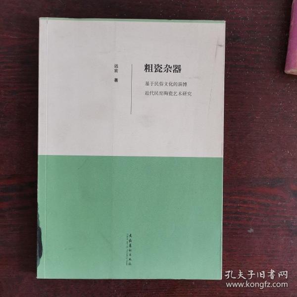 粗瓷杂器：基于民俗文化的淄博近代民窑陶瓷艺术研究