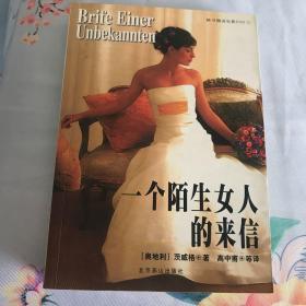 一个陌生女人的来信