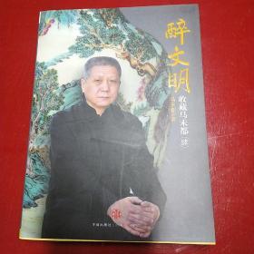 醉文明：收藏马未都 全套共4本