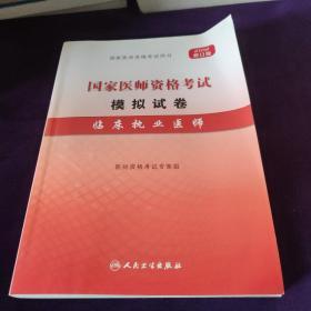 国家医师资格考试模拟试卷：临床执业医师（2012修订版）