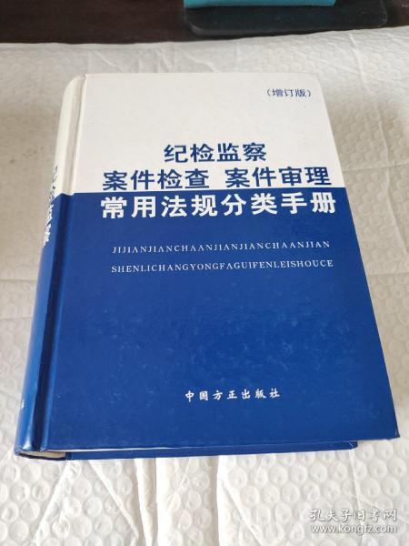 纪检监察案件检查案件审理常用法规分类手册（第4版）