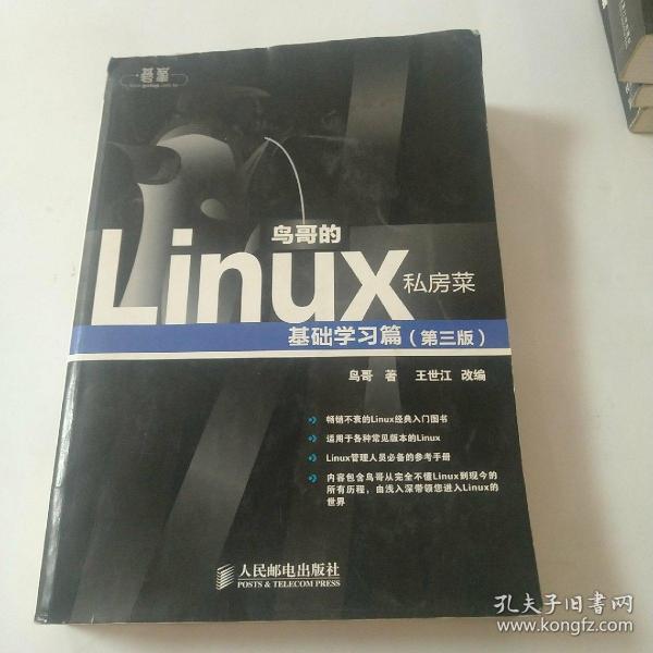 鸟哥的Linux私房菜：基础学习篇（第三版）