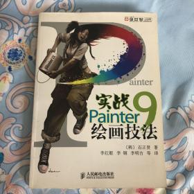 实战Painter9绘画技法