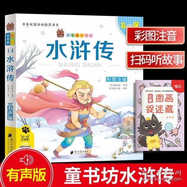 笨笨狼童书书坊 水浒传 彩图注音有声版 扫码听故事 小学儿童启蒙童话书6-12周岁儿童课外书阅读少儿读物精美绘本故事书