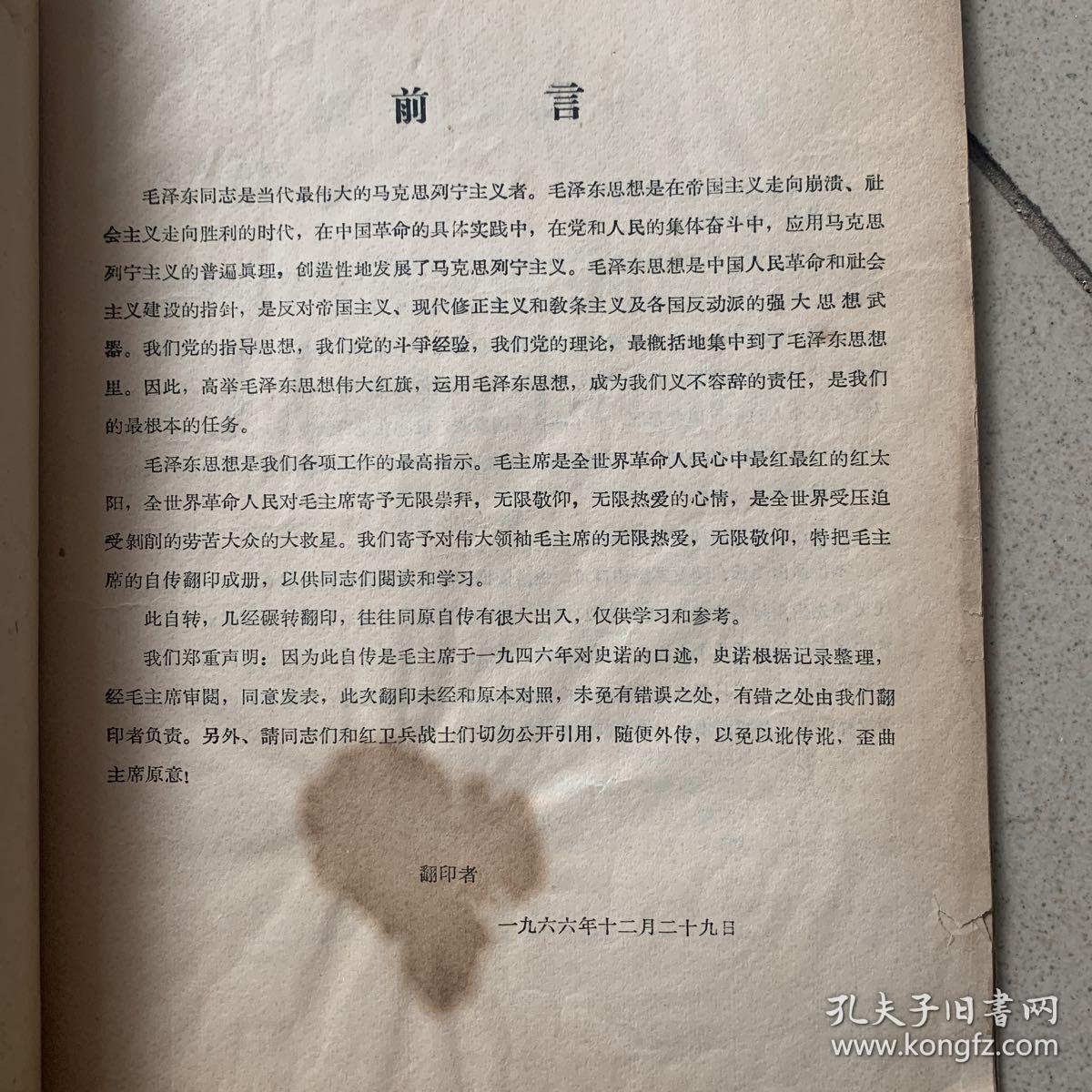 毛主席自传（山东文登师范）1966年