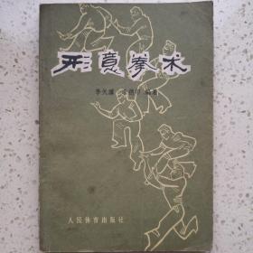 形意  八卦  四本合售