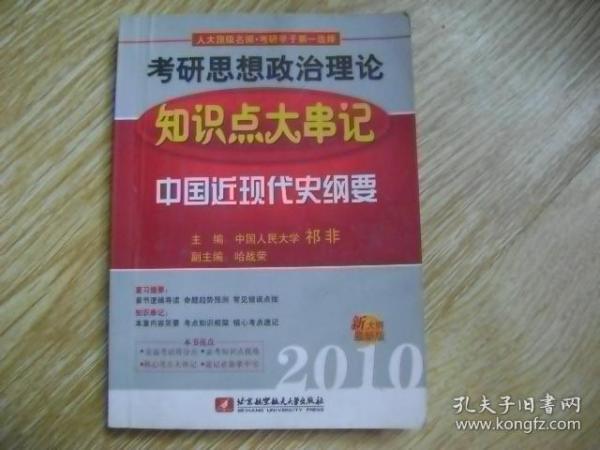 2010考研思想政治理论知识点大串记：中国近现代史纲要