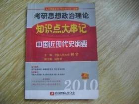 2010考研思想政治理论知识点大串记：中国近现代史纲要