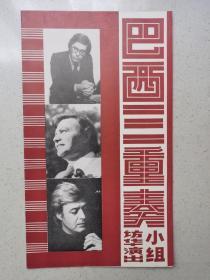 节目单：巴西三重奏小组访华演出节目单