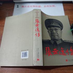 《当代中国人物传记》丛书：张云逸传 有画线 有字