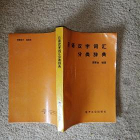 日語(yǔ)漢字詞匯分類(lèi)辭典