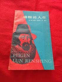 培根论人生――培根随笔选，1985年1月第3次印刷，以图片为准