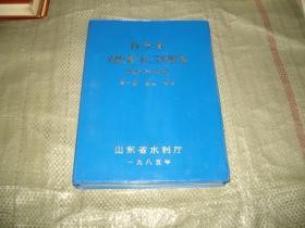 山东省水利工程三查三定资料汇编（初稿）第一册烟台青岛(油印本