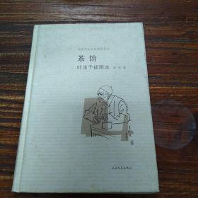 茶馆 叶浅予插图本：老舍作品名家插图系列