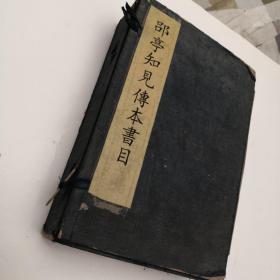 民国扫叶山房《郘亭知见传本书目》独山莫友芝先生著  一函八册16卷全