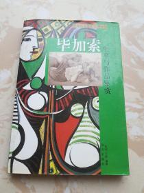 毕加索生平与作品鉴赏【下】