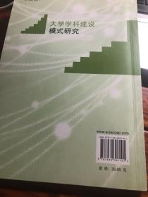 大学学科建设模式研究