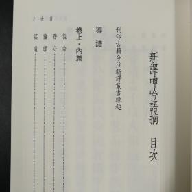 台湾三民版  邓子勉 注译《新譯呻吟語摘》（锁线胶订）