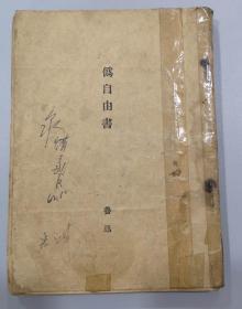 早期书籍：1933年鲁迅/《伪自由书》