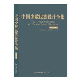 中国少数民族设计全集.鄂温克族