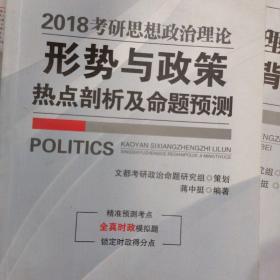 文都教育 蒋中挺 2018 考研思想政治理论形势与政策热点剖析及命题预测