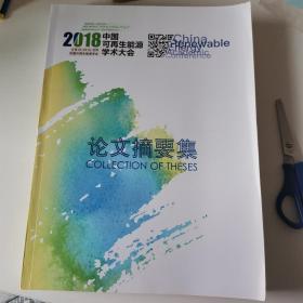 2018中国可再生能源学术大会 论文摘要集