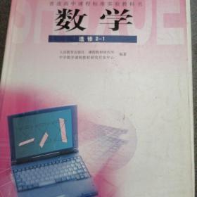 普通高中课程标准实验教科书 数学 选修2-1 A版 人教版 07年2版