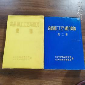 《食品加工工艺与配方集锦》，《食品加工工艺配方集锦》（第二集）两集全。合售。
第一章肉禽蛋制品。
第二章豆类制品。
第三章果蔬制品。
第四章糕点糖果。
第五章饮料冷食。
第六章小食品。
第七章营养疗效食品。