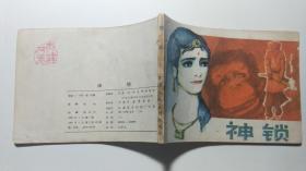 连环画《神锁》