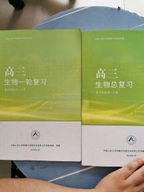 中国人民大学附属中学学生用书—高三生物一轮复习、总复习【全程指导 上、中】 书内有笔记