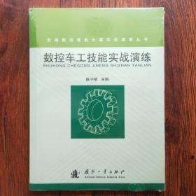 数控车工技能实战演练