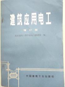 建筑应用电工
