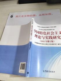 中国特色社会主义理论与实践研究（2015年修订版）