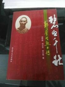碧血千秋一一郭庠生烈士傳  j