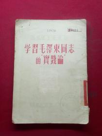 学习毛泽东同志的“实践论”