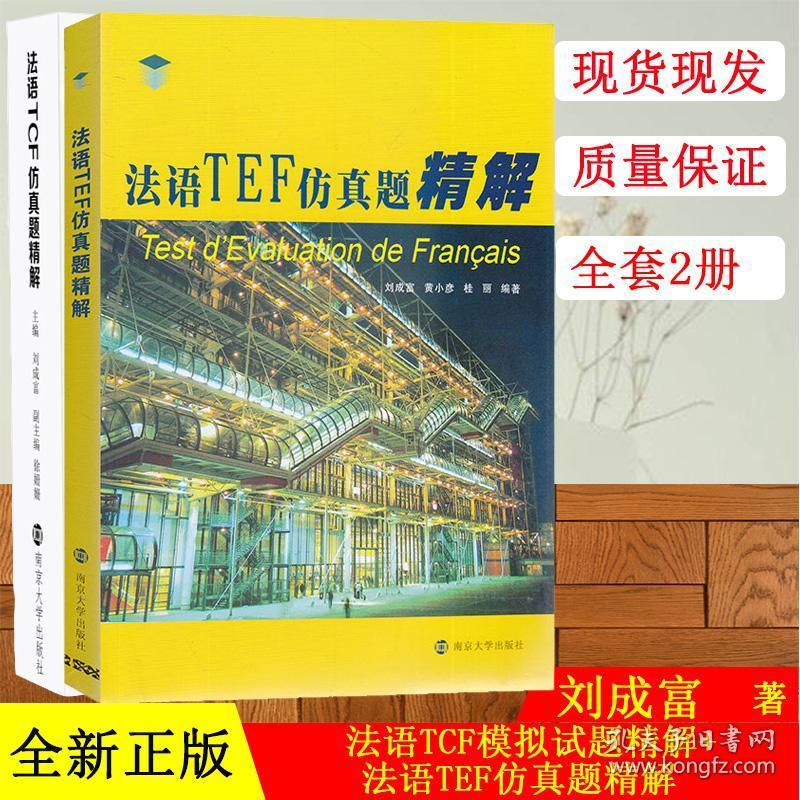 全套2本 法语TCF模拟试题精解+法语TEF仿真题精解 南京大学出版社 外语 法语词汇与语法练习题 考试复习材料法语考试真题