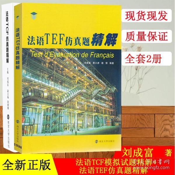 全套2本 法语TCF模拟试题精解+法语TEF仿真题精解 南京大学出版社 外语 法语词汇与语法练习题 考试复习材料法语考试真题