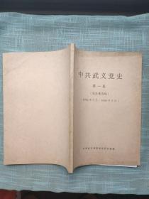 中共 武义党史第一卷（征求意见稿）（1926年5月-1949年5月）（浙江省武义县本地文献文化）